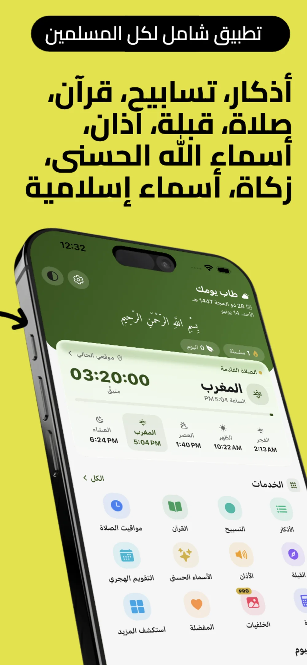 تطبيق شامل لكل المسلمين: أذكار، تسابيح، قرآن، صلاة، قبلة، أذان، أسماء الله الحسنى وزكاة