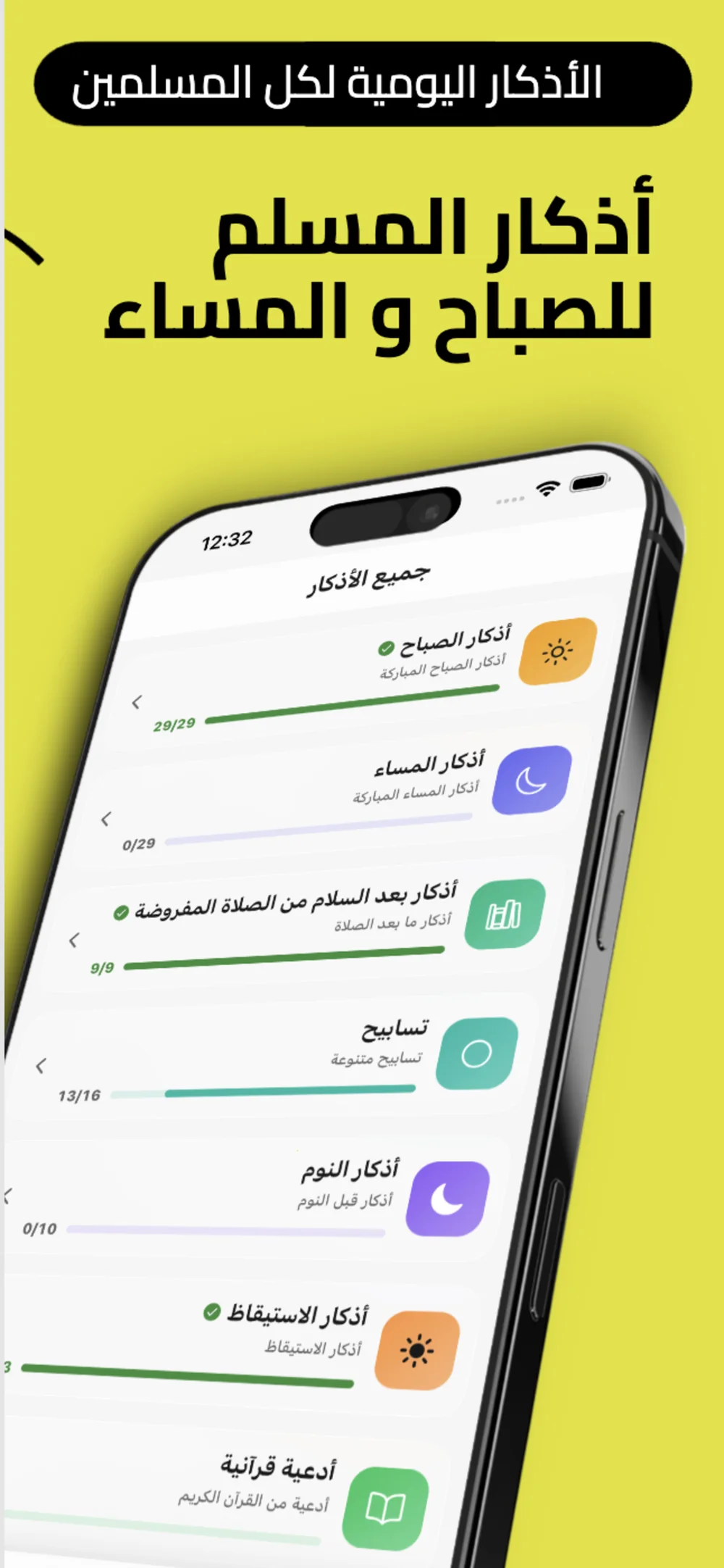الأذكار اليومية: أذكار المسلم للصباح والمساء