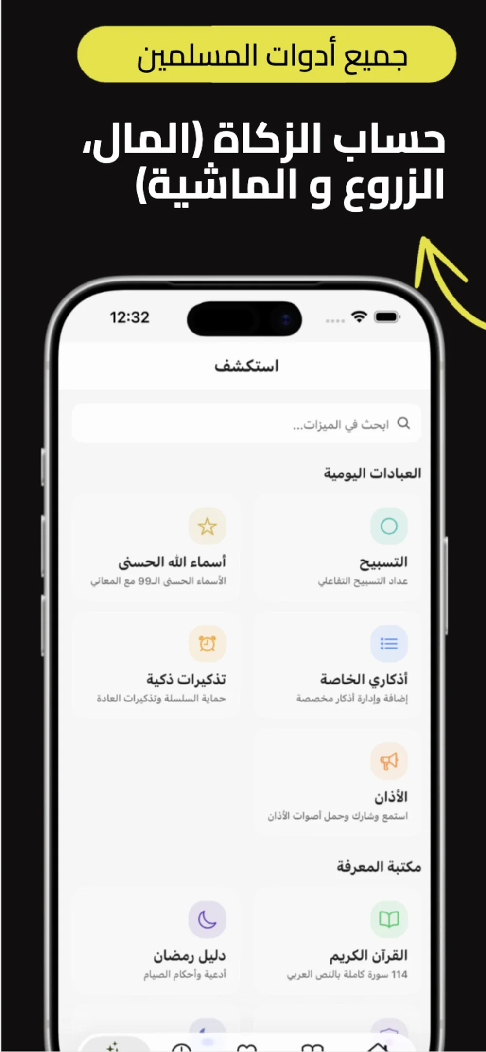 جميع أدوات المسلمين: حساب الزكاة للمال والزروع والماشية