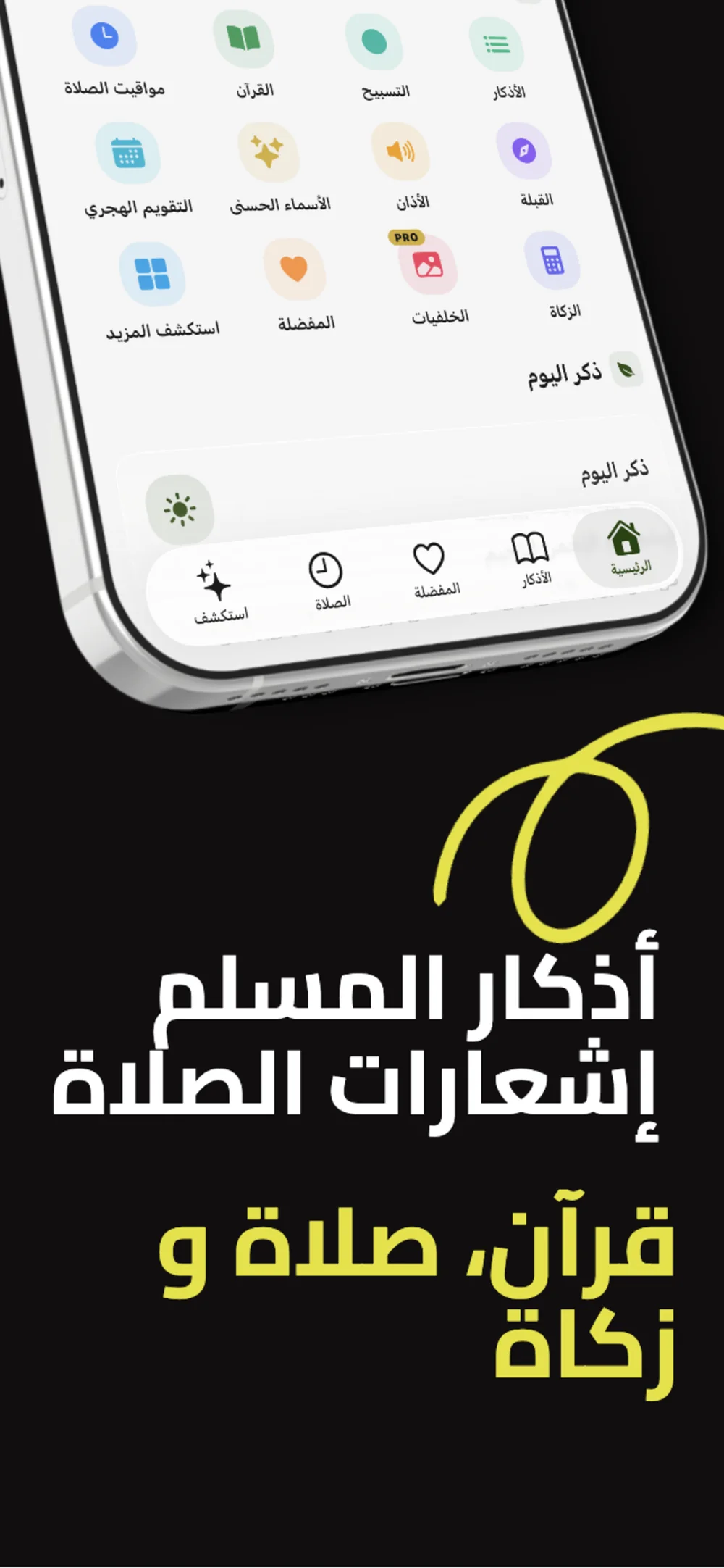 أذكار المسلم: إشعارات الصلاة، قرآن، صلاة وزكاة