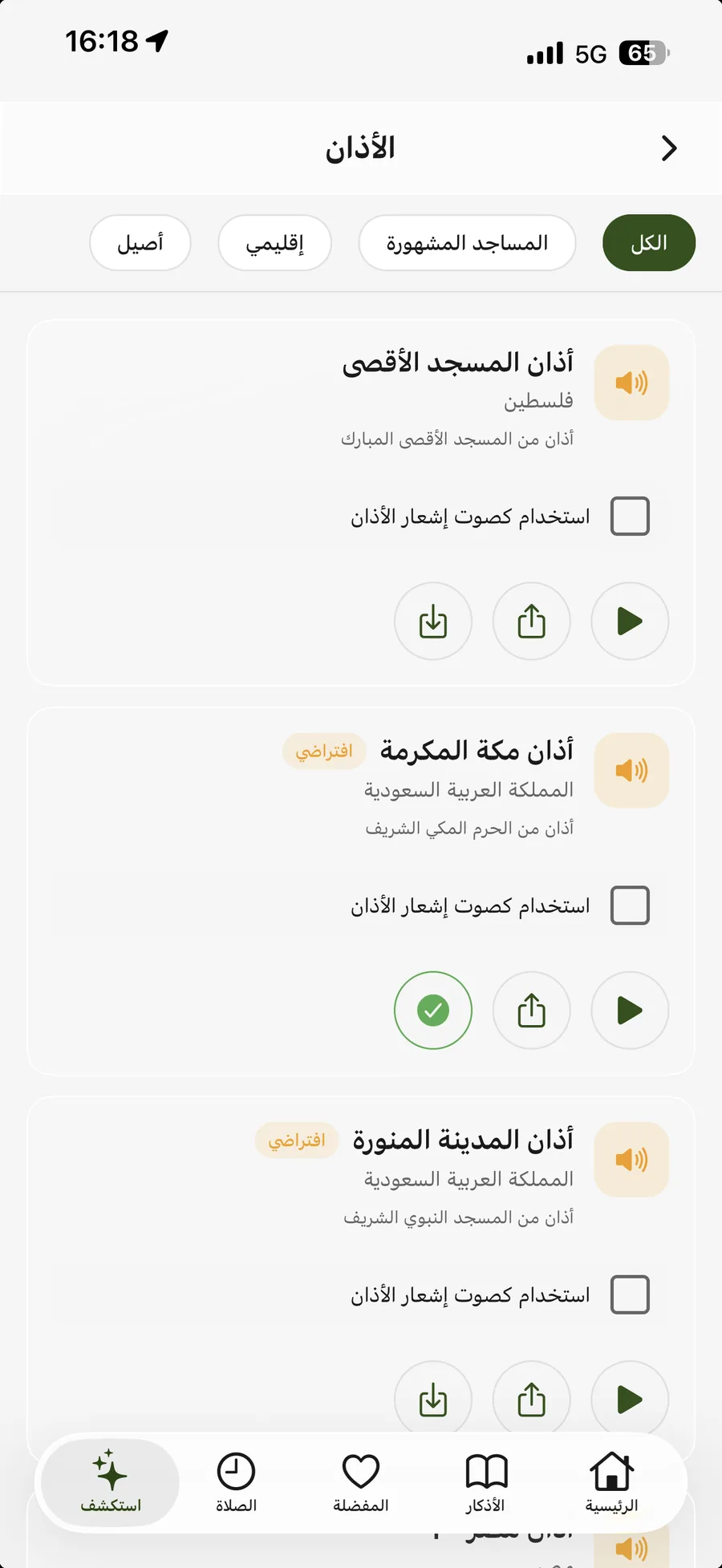 تطبيق أذكار المسلم — أصوات الأذان: أذان المسجد الأقصى ومكة المكرمة والمدينة المنورة، واختر أحدها صوتًا لإشعار الأذان