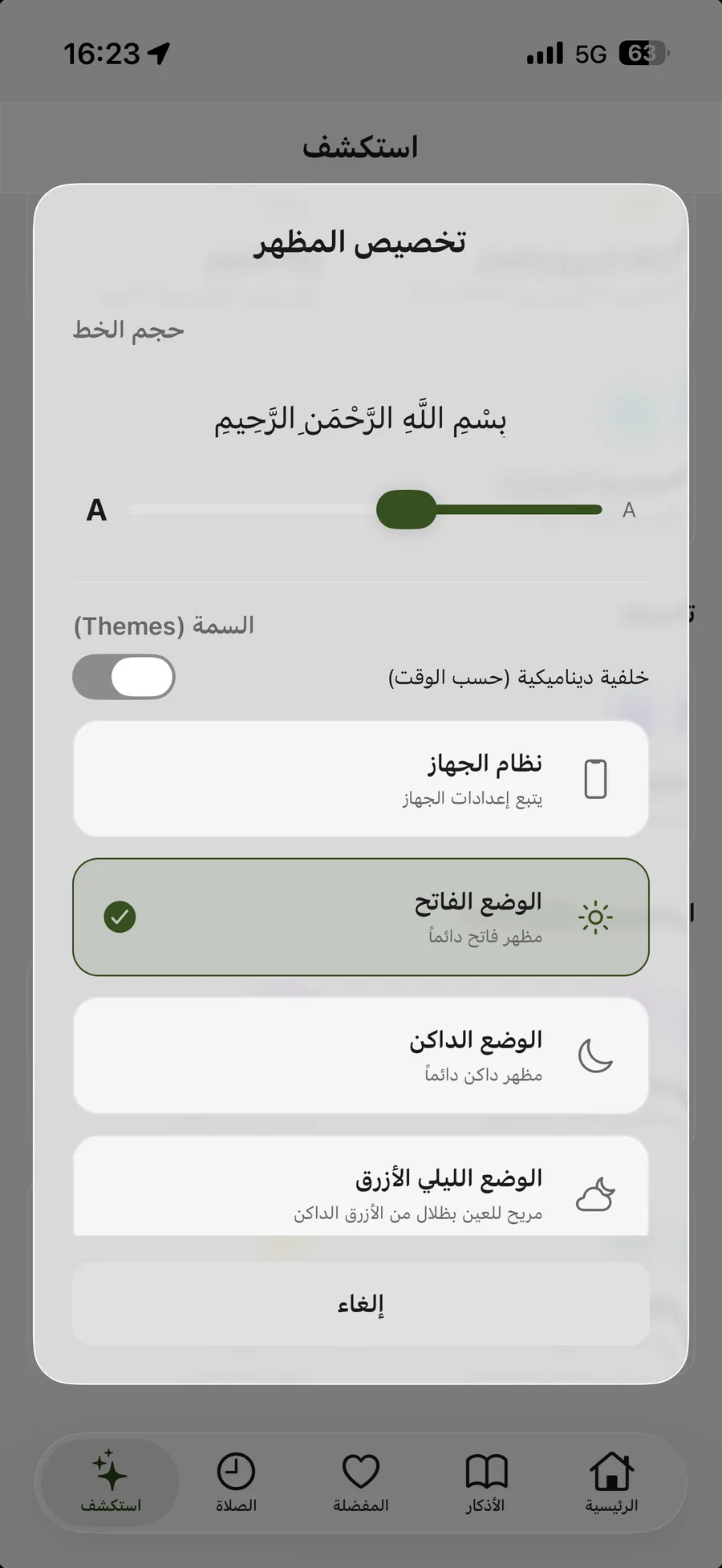 تطبيق أذكار المسلم — تخصيص المظهر: حجم الخط والوضع الفاتح والداكن والوضع الليلي الأزرق