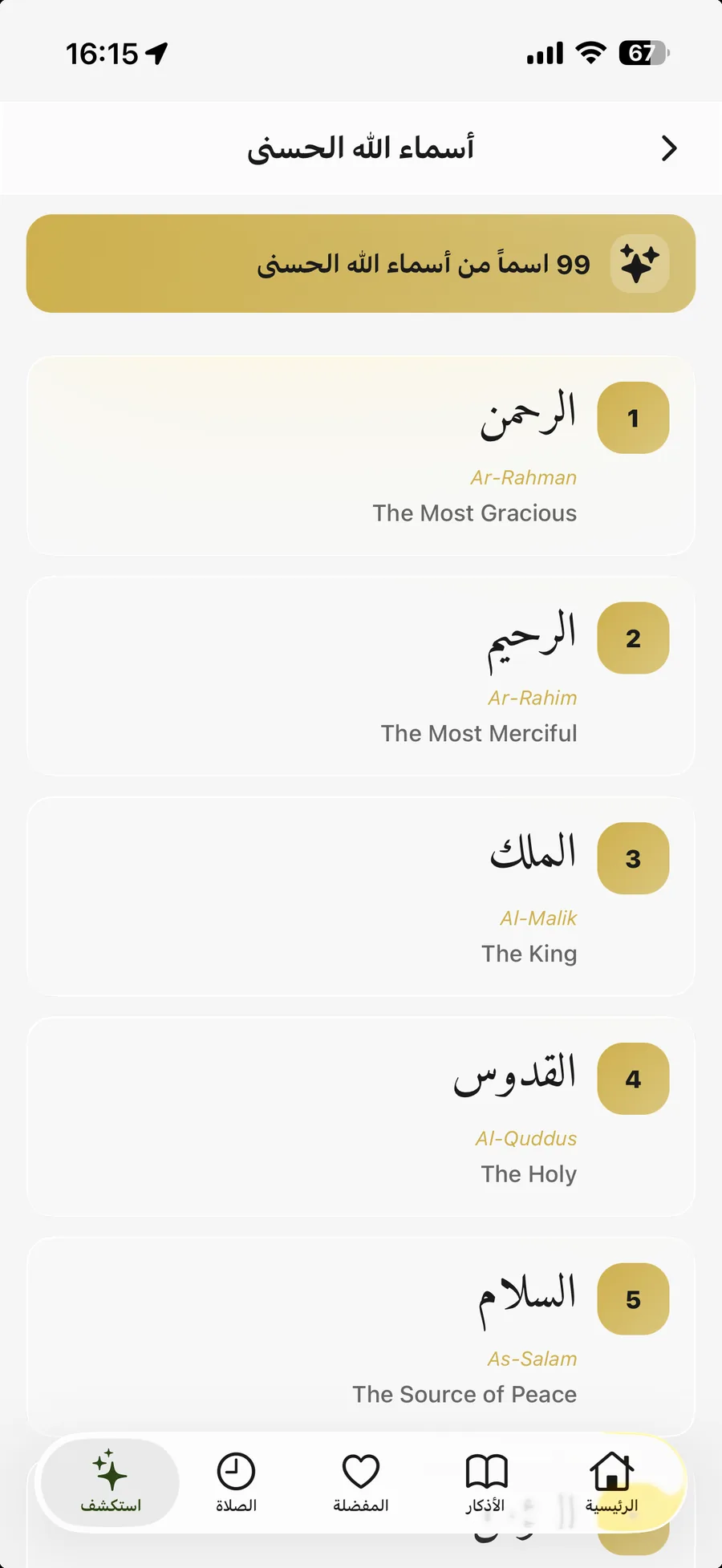 تطبيق أذكار المسلم — أسماء الله الحسنى: الأسماء التسعة والتسعون مع معانيها