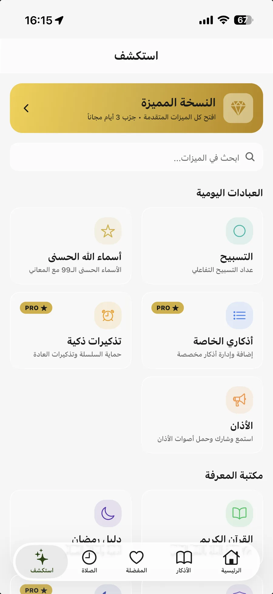 تطبيق أذكار المسلم — استكشف: كل أقسام التطبيق: العبادات اليومية ومكتبة المعرفة والأدوات