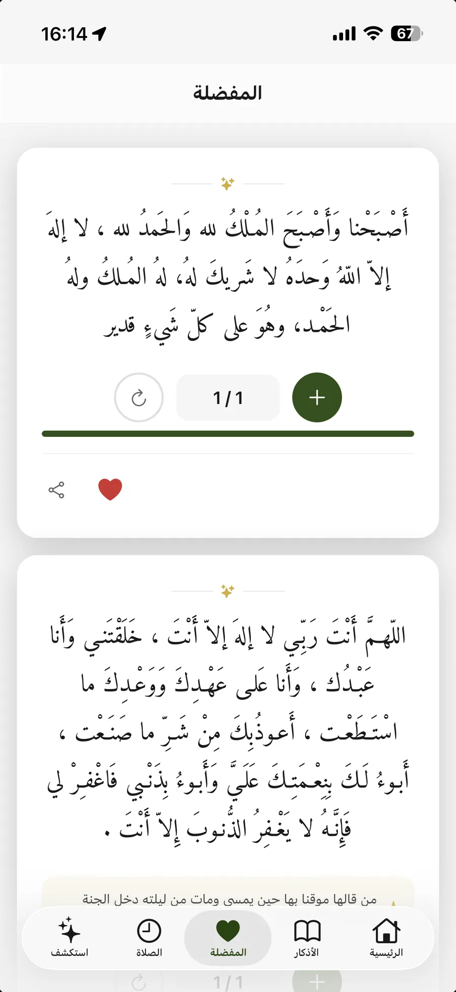 تطبيق أذكار المسلم — المفضلة: أذكارك وأدعيتك المحفوظة بخط واضح وعدّاد لكل ذكر