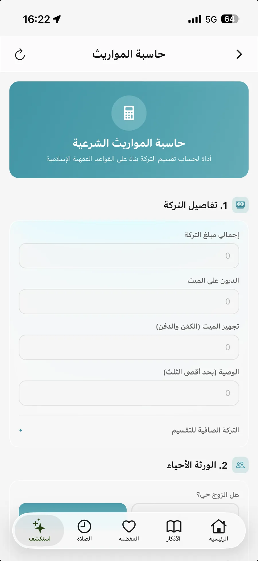 تطبيق أذكار المسلم — حاسبة المواريث: تقسيم التركة على الورثة وفق أحكام الفرائض