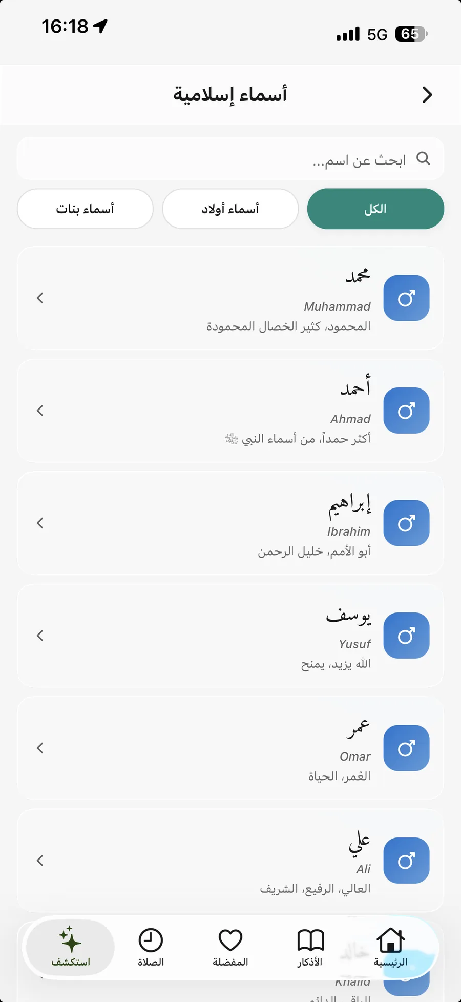 تطبيق أذكار المسلم — أسماء إسلامية: أسماء أولاد وبنات مع معانيها والبحث فيها