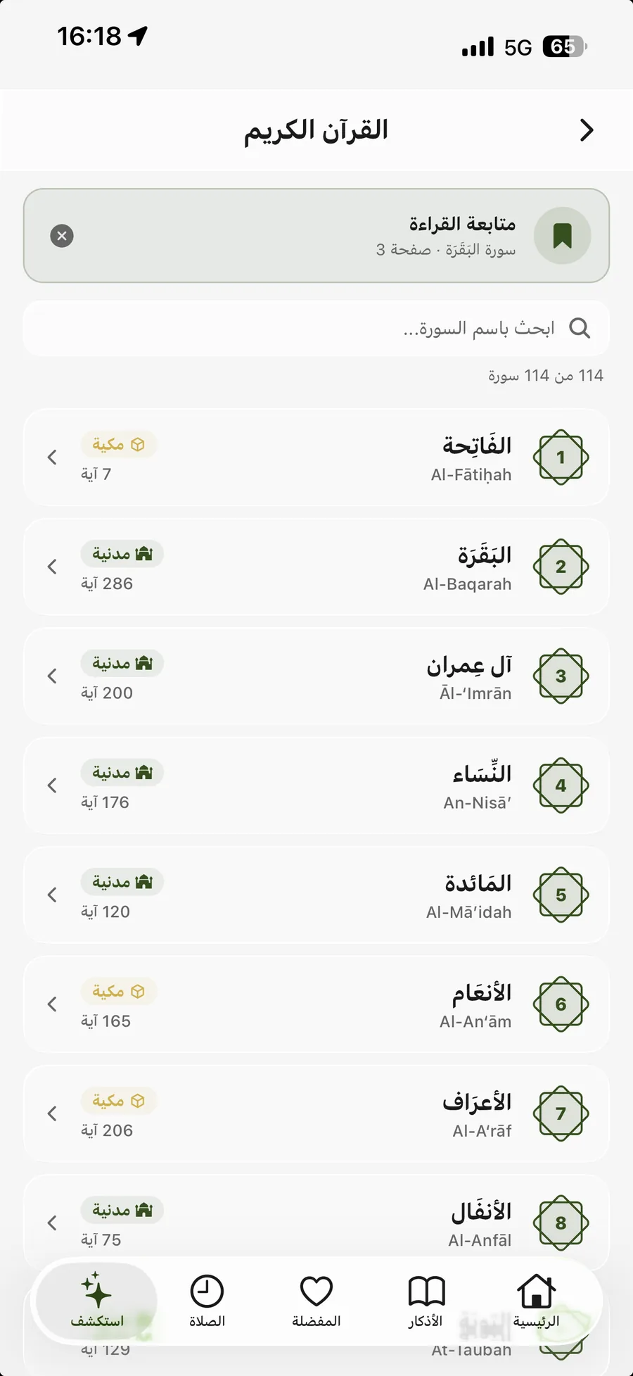 تطبيق أذكار المسلم — القرآن الكريم: فهرس السور مع متابعة القراءة من حيث توقفت