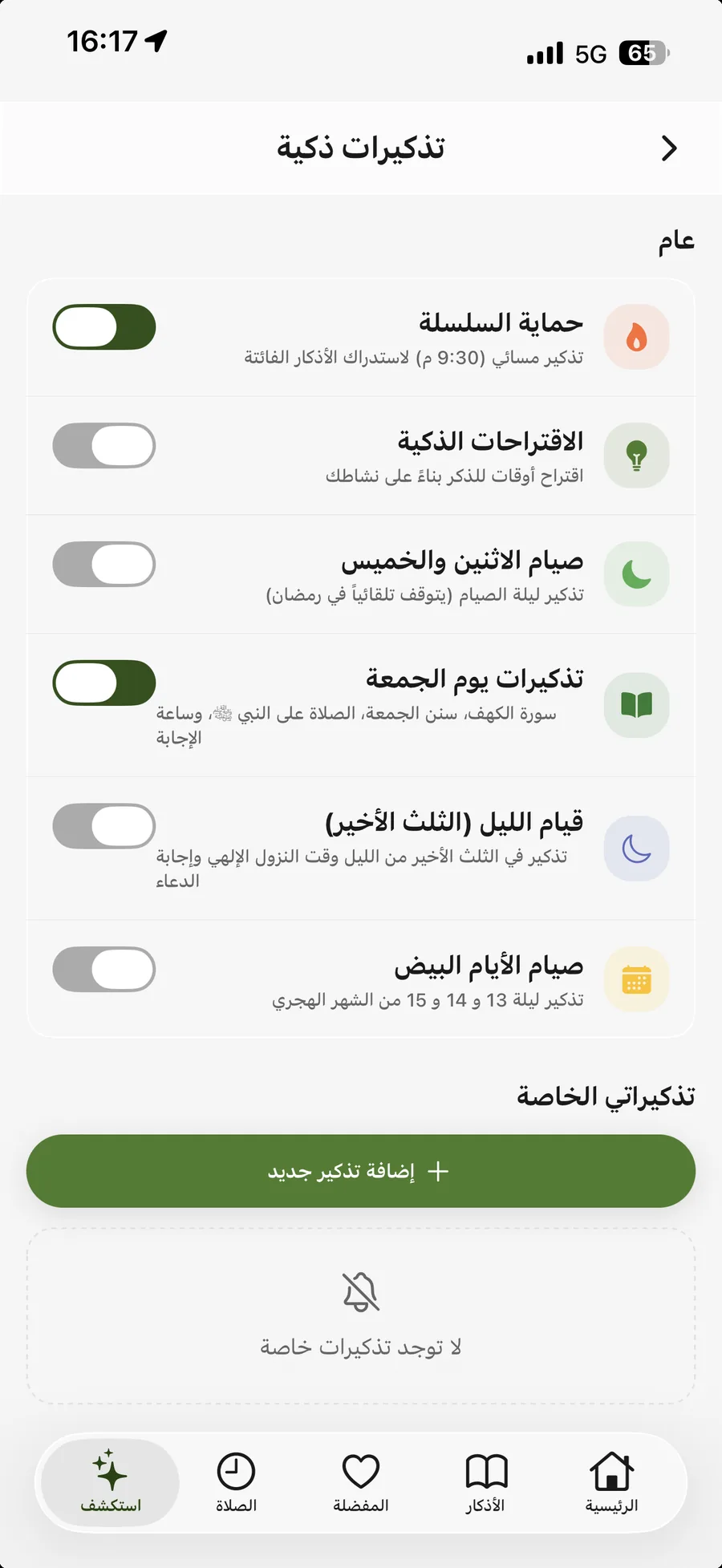 تطبيق أذكار المسلم — تذكيرات ذكية: تذكير بصيام الاثنين والخميس والأيام البيض وقيام الليل ويوم الجمعة