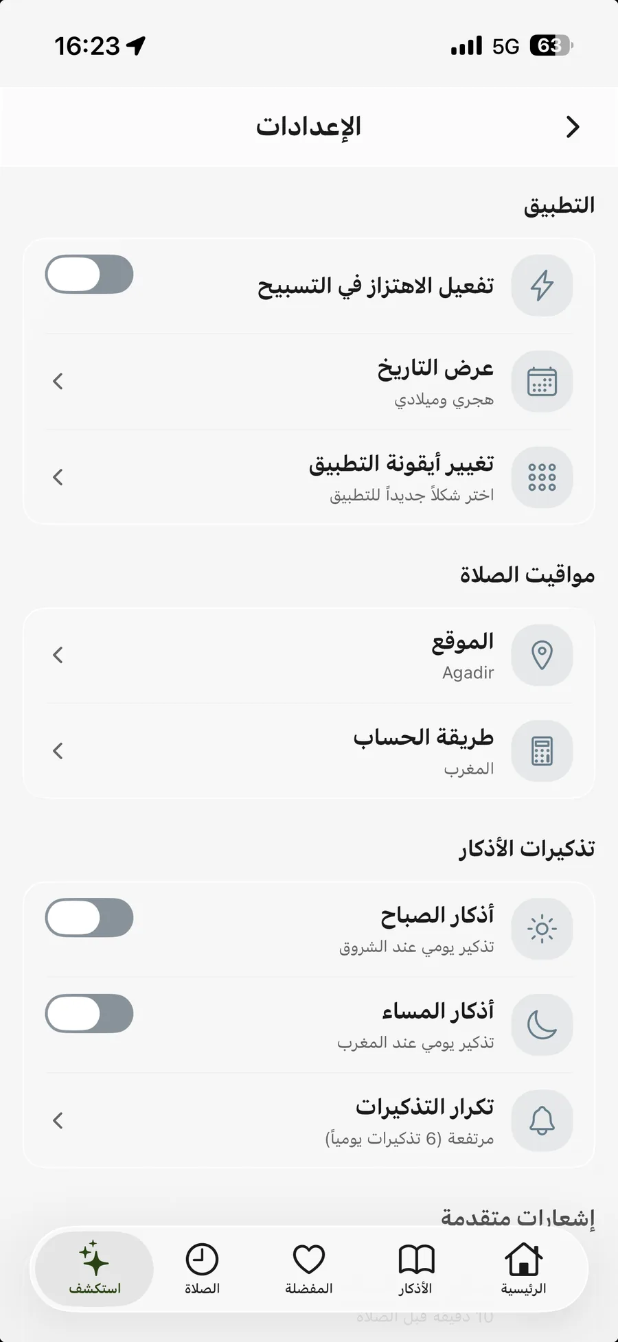 تطبيق أذكار المسلم — الإعدادات: الموقع وطريقة حساب المواقيت وتذكيرات الأذكار وأيقونة التطبيق