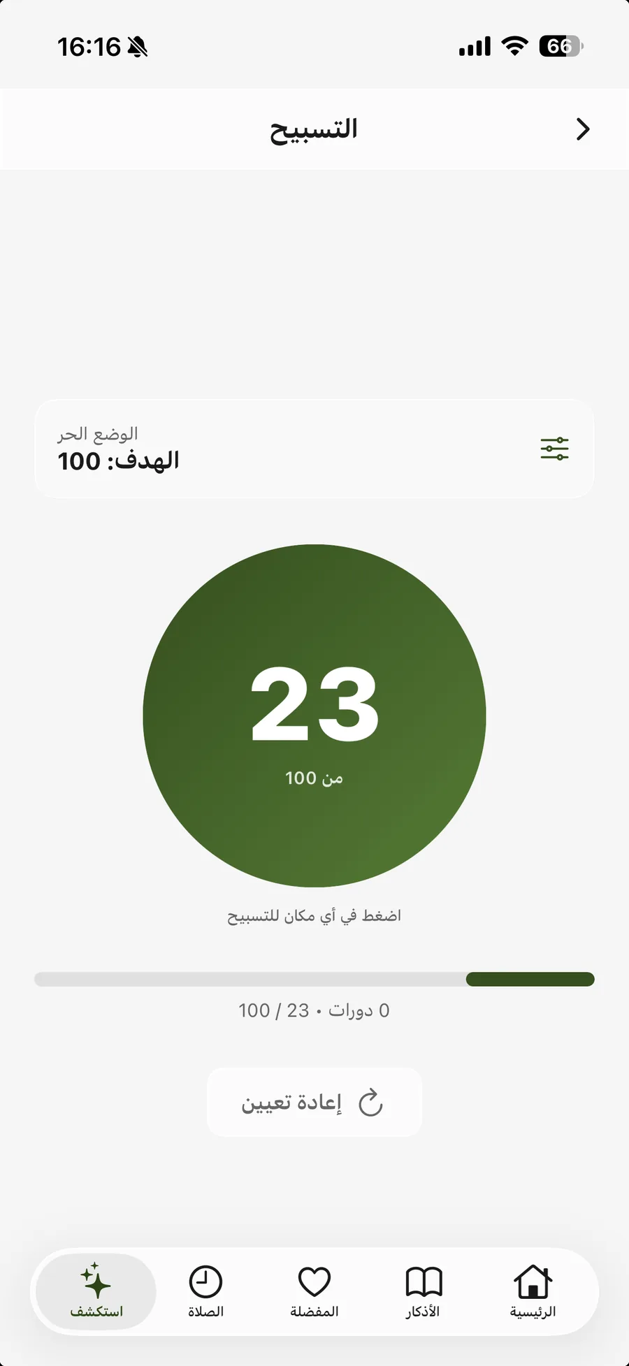 تطبيق أذكار المسلم — المسبحة الإلكترونية: عدّاد كبير بهدف تحدده أنت — اضغط في أي مكان للتسبيح، مع عدّ الدورات