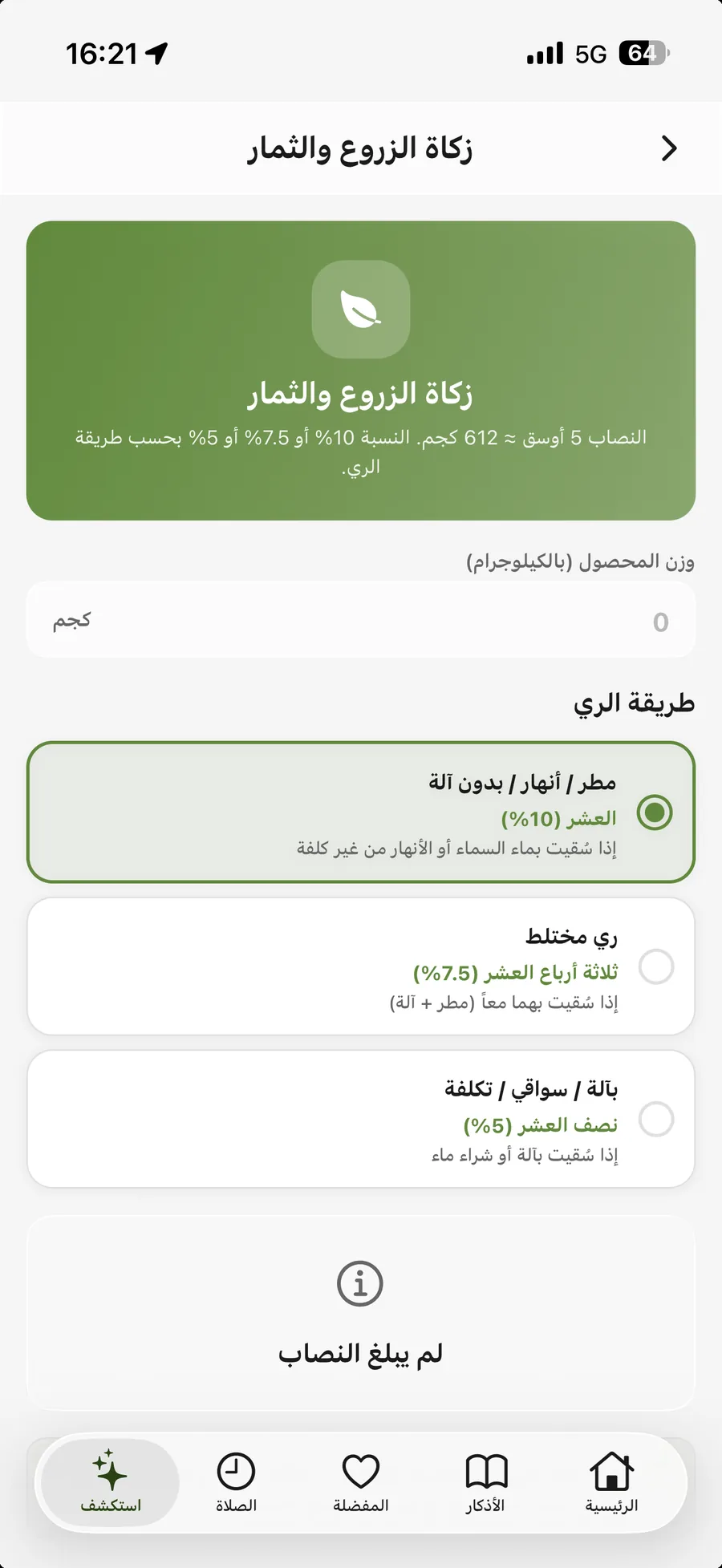 تطبيق أذكار المسلم — زكاة الزروع والثمار: حساب العُشر ونصف العُشر بحسب طريقة السقي