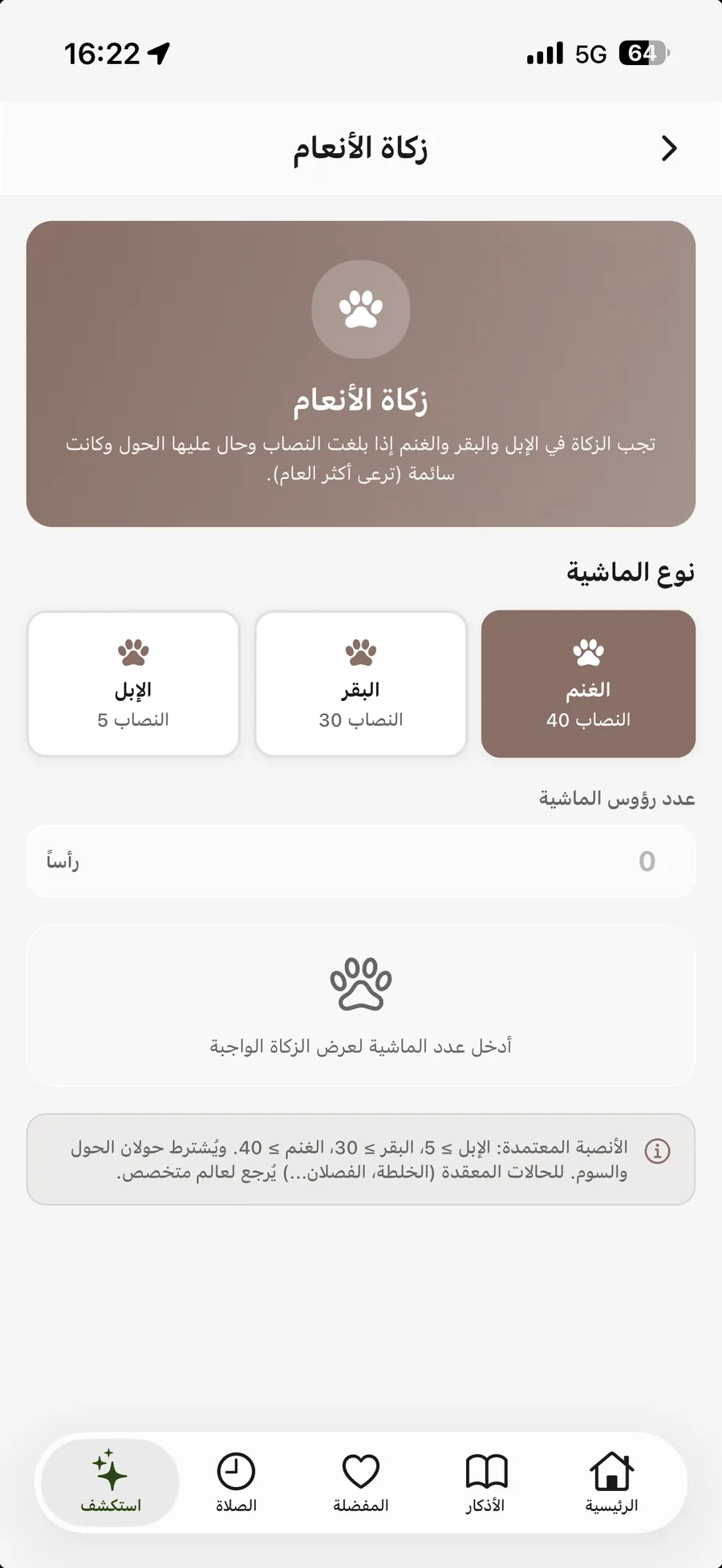 تطبيق أذكار المسلم — زكاة الأنعام: زكاة الإبل والبقر والغنم وفق الأنصبة الشرعية
