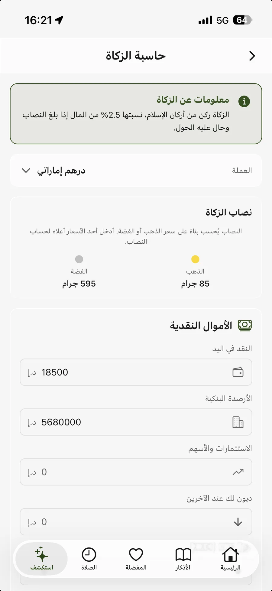 تطبيق أذكار المسلم — حاسبة الزكاة: زكاة النقد والأرصدة والاستثمارات مع نصاب الذهب والفضة واختيار العملة