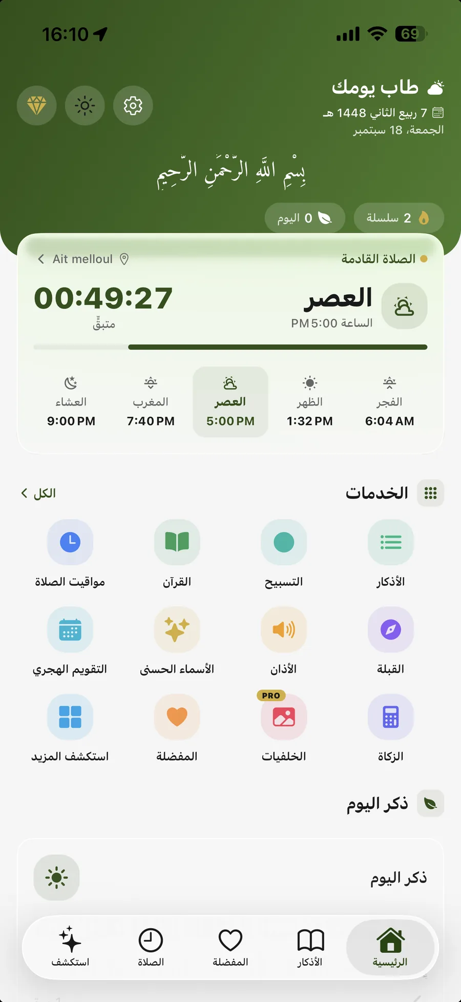 تطبيق أذكار المسلم — الشاشة الرئيسية: الصلاة القادمة بالعدّ التنازلي، مواقيت اليوم، وكل الخدمات في مكان واحد