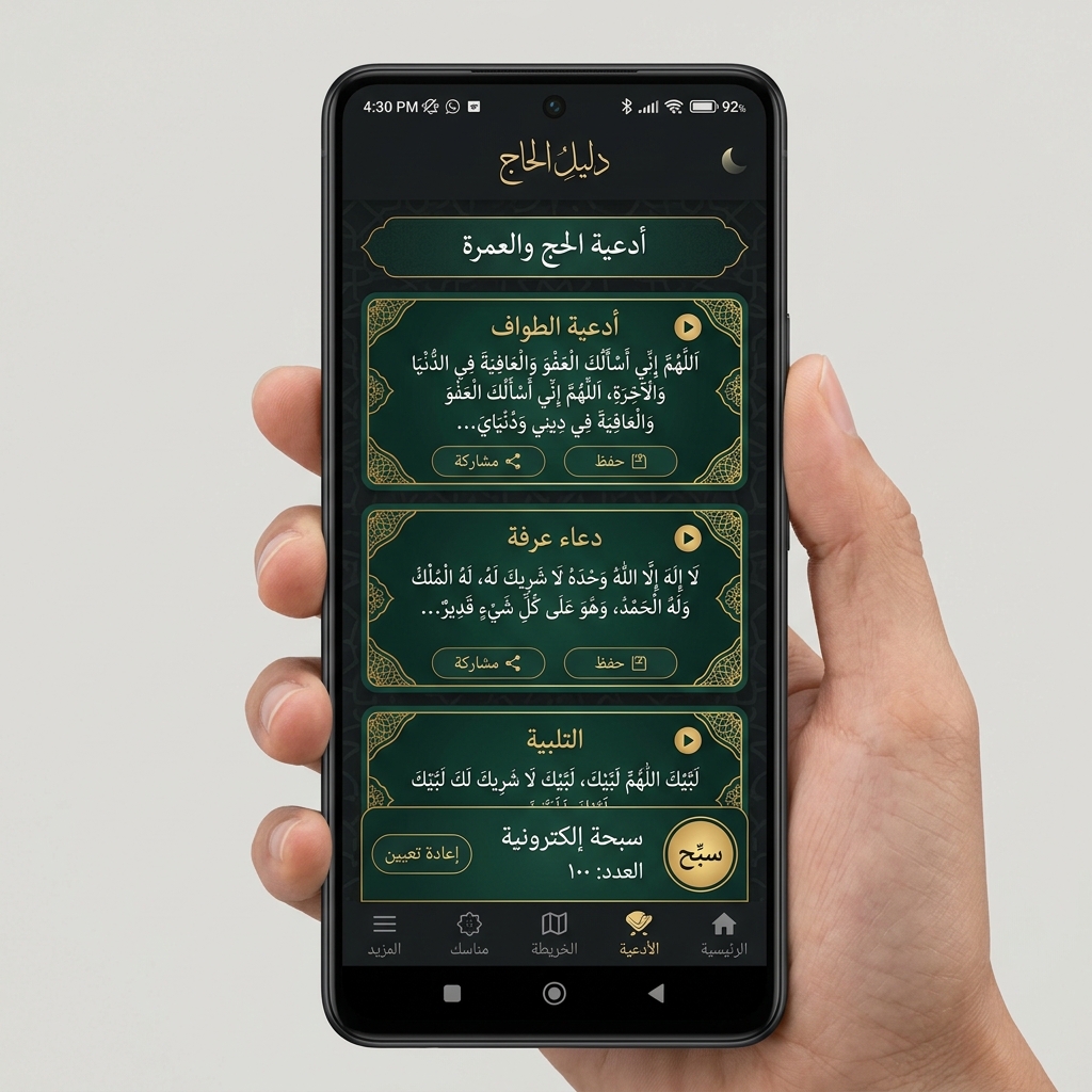 أدعية الحج في التطبيق